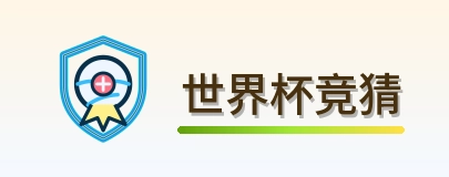 世界杯竞猜logo
